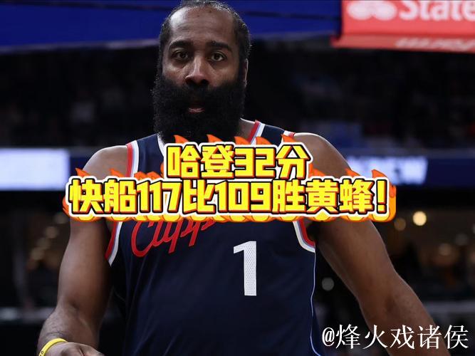 哈登砍下27分快船助鹈鹕十连败 黄蜂不敌公牛八连败